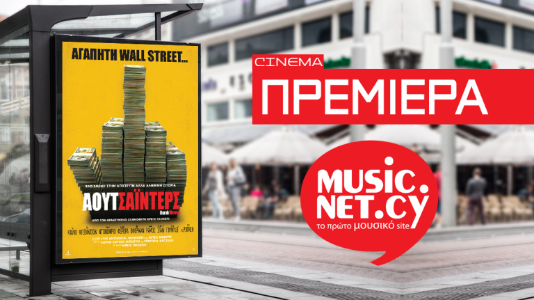 ΠΡΕΜΙΕΡΑ: Κέρδισε δωρεάν προσκλήσεις για την πρεμιέρα της ταινίας Dumb-Money