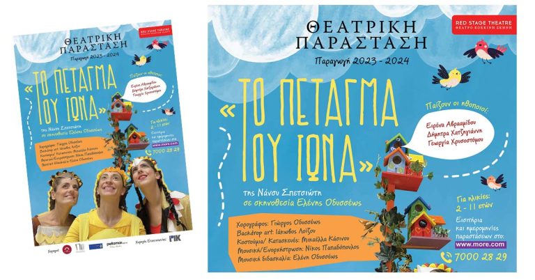 ΘΕΑΤΡΙΚΗ ΠΑΡΑΣΤΑΣΗ «Το Πέταγμα του Ίωνα»