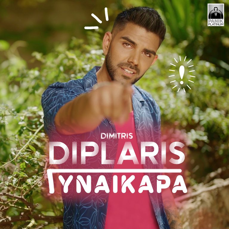 Δημήτρης Διπλάρης – «Γυναικάρα» Νέο Music Video