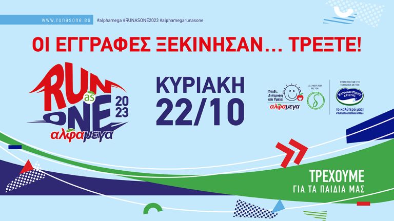 Το ΑΛΦΑΜΕΓΑ RUN AS ONE 2023 τρέχει στις 22 Οκτωβρίου!