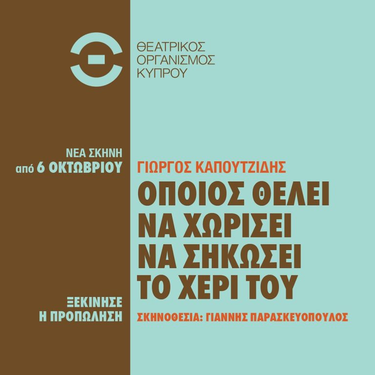 Όποιος θέλει να χωρίσει να σηκώσει το χέρι του του Γιώργου Καπουτζίδη ΣΚΗΝΟΘΕΣΙΑ: Γιάννης Παρασκευόπουλος Από 6 Οκτωβρίου 2023 ᴥ Η προπώληση ξεκίνησε ᴥ