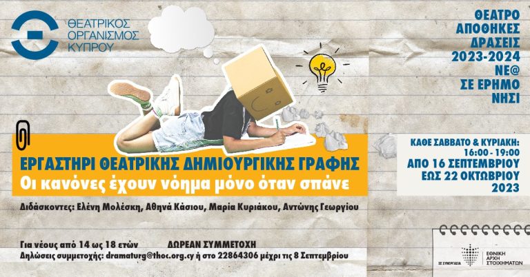 ΘΕΑΤΡΟ ΑΠΟΘΗΚΕΣ ΔΡΑΣΕΙΣ 2023-2024 «Νέ@ σε έρημο νησί» Εργαστήριο Θεατρικής Δημιουργικής Γραφής «Οι κανόνες έχουν νόημα μόνο όταν σπάνε»