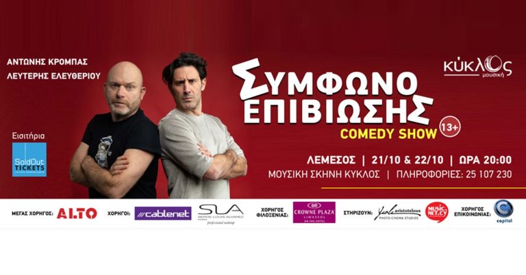 O Αντώνης Κρόμπας και o Λευτέρης Ελευθερίου δίνουν ρεσιτάλ στο καταπληκτικό Stand-up Comedy Show “Σύμφωνο Επιβίωσης”.