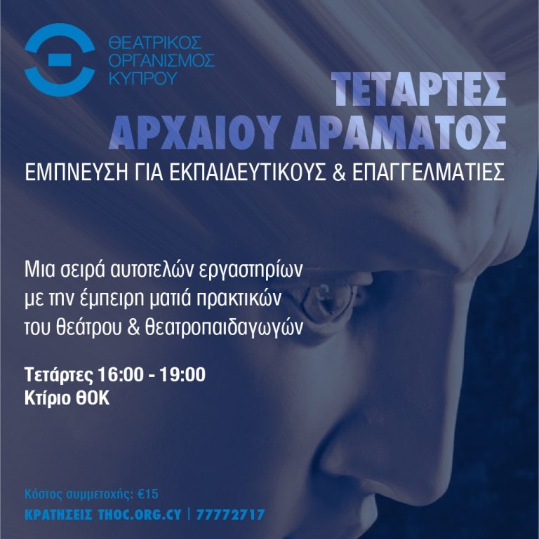 ΤΕΤΑΡΤΕΣ ΑΡΧΑΙΟΥ ΔΡΑΜΑΤΟΣ Έμπνευση για εκπαιδευτικούς και επαγγελματίες Μια σειρά αυτοτελών εργαστηρίων με την έμπειρη ματιά πρακτικών του θεάτρου και θεατροπαιδαγωγών