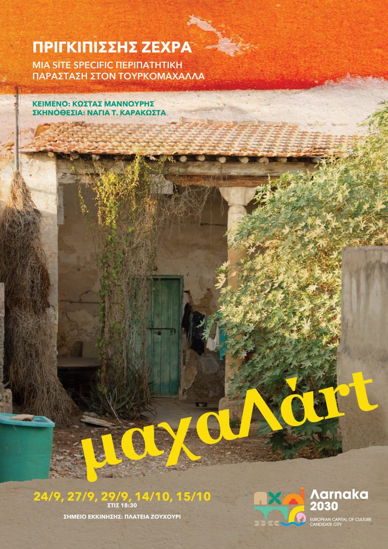 ΛΑΡΝΑΚΑ 2030  «Πριγκιπίσσης Ζεχρά»  Περιπατητικό Θέατρο 27, 29 Σεπτεμβρίου & 14, 15 Οκτωβρίου, Τουρκομαχαλάς μία δράση του μαχαΛάrt