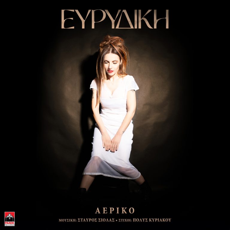 Ευρυδίκη – «Αερικό» Νέο Τραγούδι