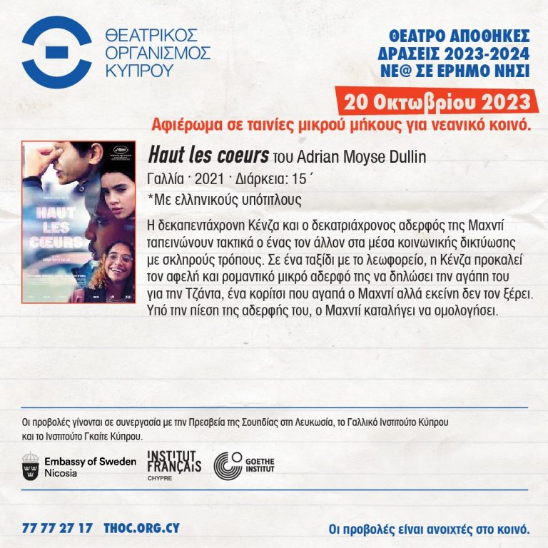 ΘΕΑΤΡΟ ΑΠΟΘΗΚΕΣ ΔΡΑΣΕΙΣ 2023-2024: «Νέ@ σε έρημο νησί» ●ΚΙΝΗΜΑΤΟΓΡΑΦΙΚΕΣ ΠΡΟΒΟΛΕΣ●