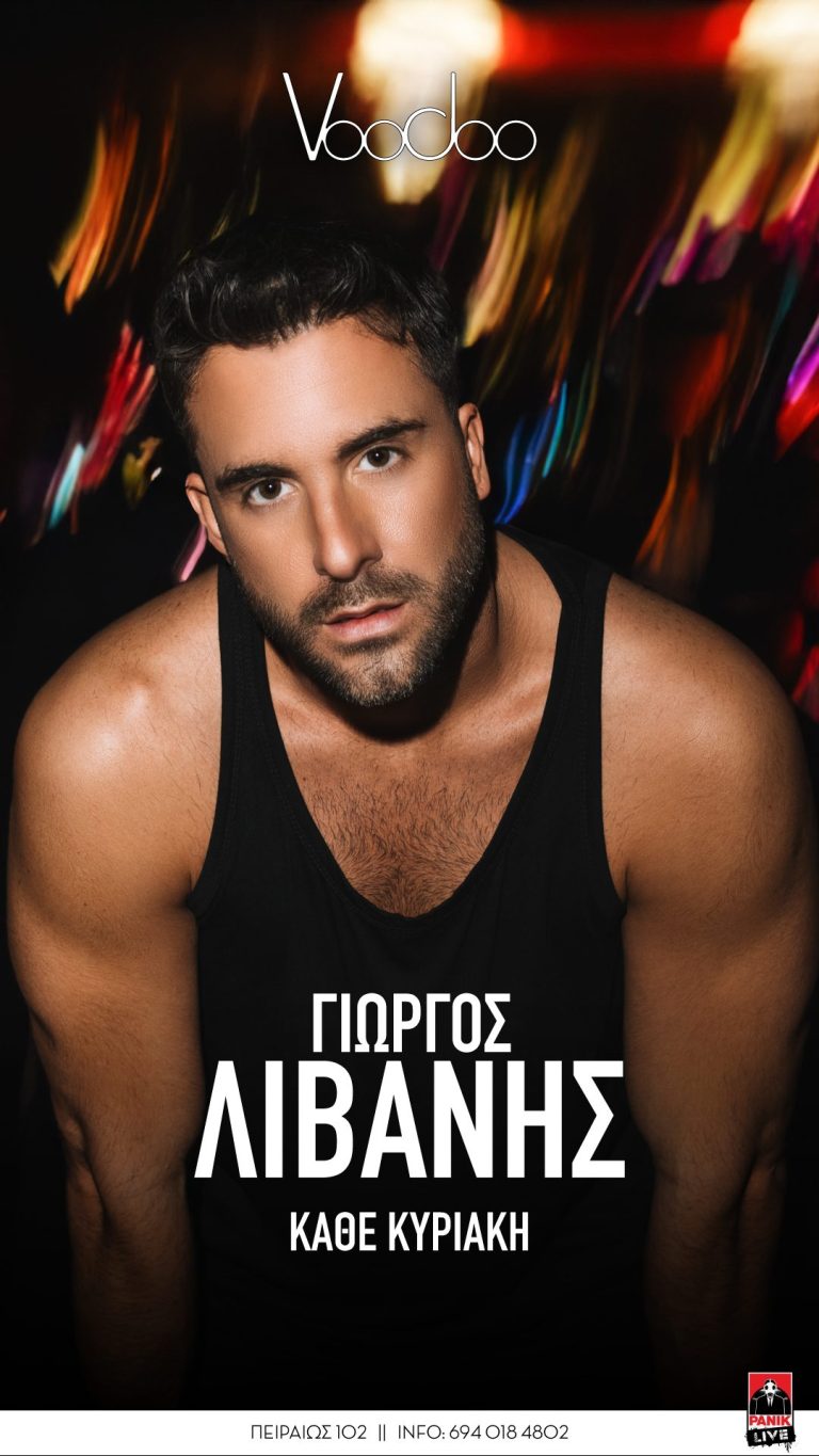 Γιώργος Λιβάνης: βάζει μουσική στις Κυριακές κι ετοιμάζει νέο single