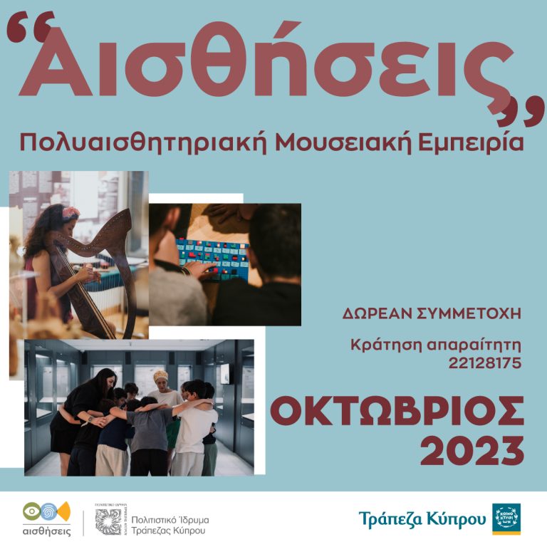 Εργαστήρια και ξεναγήσεις για όλες τις αισθήσεις από το Πολιτιστικό Ίδρυμα Τράπεζας Κύπρου