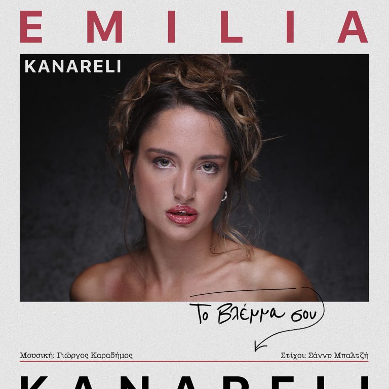 ΑΙΜΙΛΙΑ ΚΑΝΑΡΕΛΗ / ΝΕΟ ΤΡΑΓΟΥΔΙ / ΤΟ ΒΛΕΜΜΑ ΣΟΥ