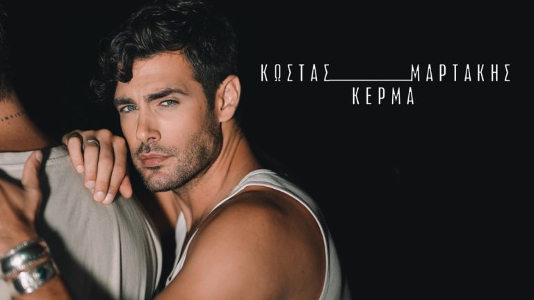 Κώστας Μαρτάκης – «Κέρμα» Στίχοι & Μουσική: Γιώργος Καλογεράκος