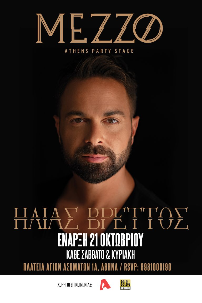 Ηλίας Βρεττός: Για δεύτερη χρονιά στο «Mezzo Athens Party Stage» Μαζί του η Χριστίνα Σάλτη  Πρεμιέρα: Σάββατο 21 Οκτωβρίου