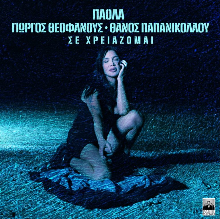 Πάολα & Γιώργος Θεοφάνους – «Σε Χρειάζομαι»
