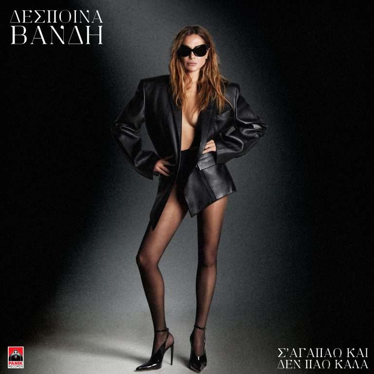 Δέσποινα Βανδή – «Σ’ Αγαπάω Και Δεν Πάω Καλά»  Το εντυπωσιακό video της νέας της επιτυχίας!