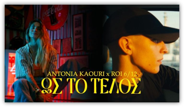 Αντωνία Καούρη x Roi  – «Ως Το Τέλος»