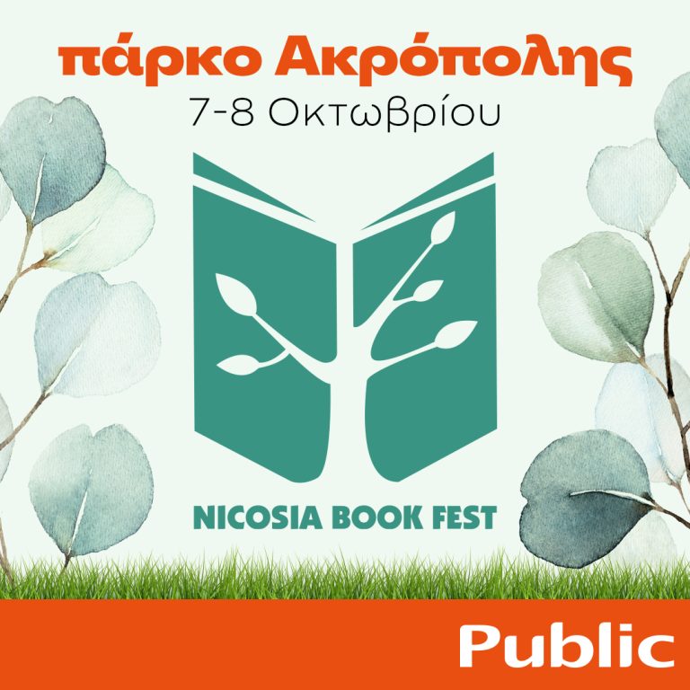 Tα Public συμμετέχουν στο φετινό Nicosia Book Festival με μια δυναμική προσφορά!