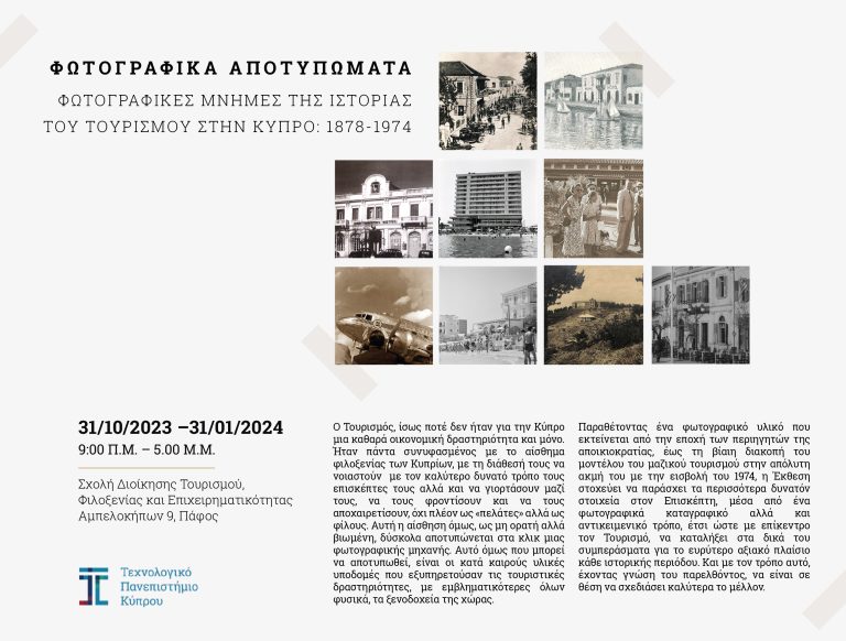 ΤΕΠΑΚ/Φωτογραφική Έκθεση: “Φωτογραφικά αποτυπώματα – Φωτογραφικές Μνήμες της Ιστορίας του Τουρισμού στην Κύπρο:  1878-1974”