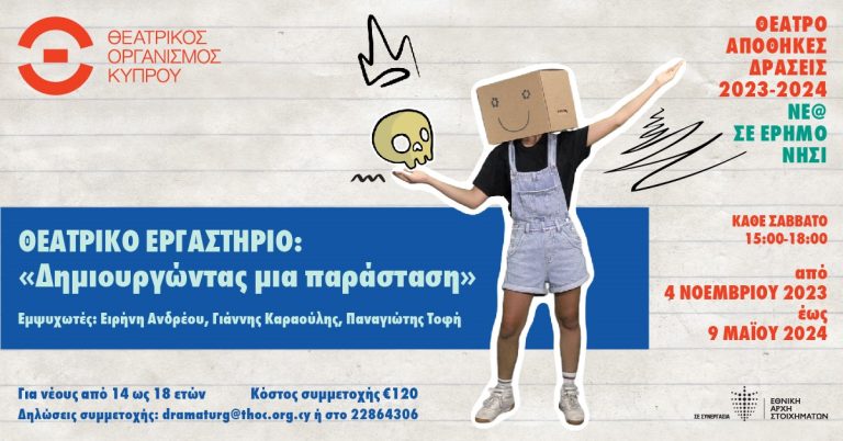 ΘΕΑΤΡΟ ΑΠΟΘΗΚΕΣ ΔΡΑΣΕΙΣ 2023-2024 «Νέ@ σε έρημο νησί» Θεατρικό Εργαστήριο  «Δημιουργώντας μια παράσταση»