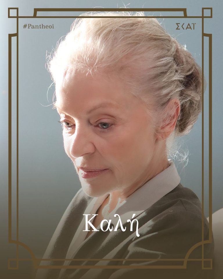 «ΟΙ ΠΑΝΘΕΟΙ» ΣΕ ΝΕΑ ΗΜΕΡΑ ΚΑΙ ΩΡΑ ΜΕΤΑΔΟΣΗΣ ΣΑΒΒΑΤΟ ΚΑΙ ΚΥΡΙΑΚΗ ΣΤΙΣ 16:40 ΣΤΟ ΣΙΓΜΑ