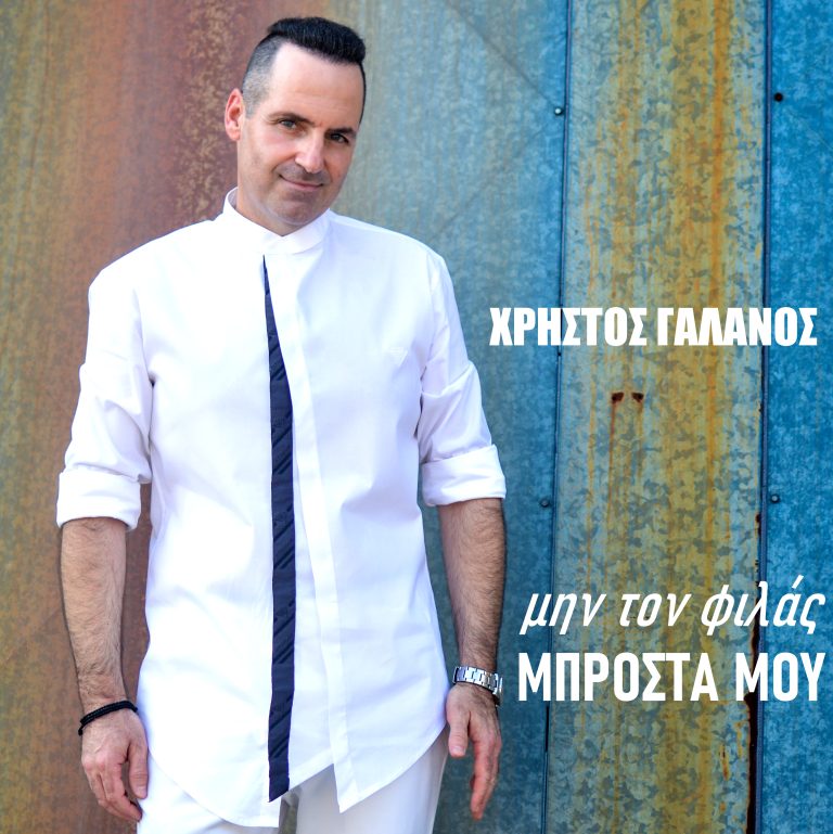 Μην τον φιλάς μπροστά μου-new song