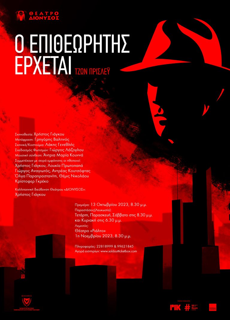 Το Θέατρο «ΔΙΟΝΥΣΟΣ», ανεβάζει σε επίσημη πρώτη στις 13 Οκτωβρίου 2023, 8.30 μ.μ., το αστυνομικό δράμα «Ο επιθεωρητής έρχεται» του Τζων Πρίσλεϋ, σε σκηνοθεσία Χρήστου Γιάγκου.