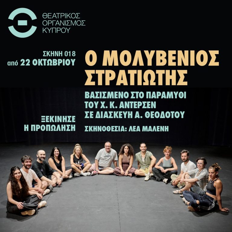 Ο μολυβένιος στρατιώτης βασισμένο στο παραμύθι του Χανς Κρίστιαν Άντερσεν σε διασκευή Άνδρης Θεοδότου