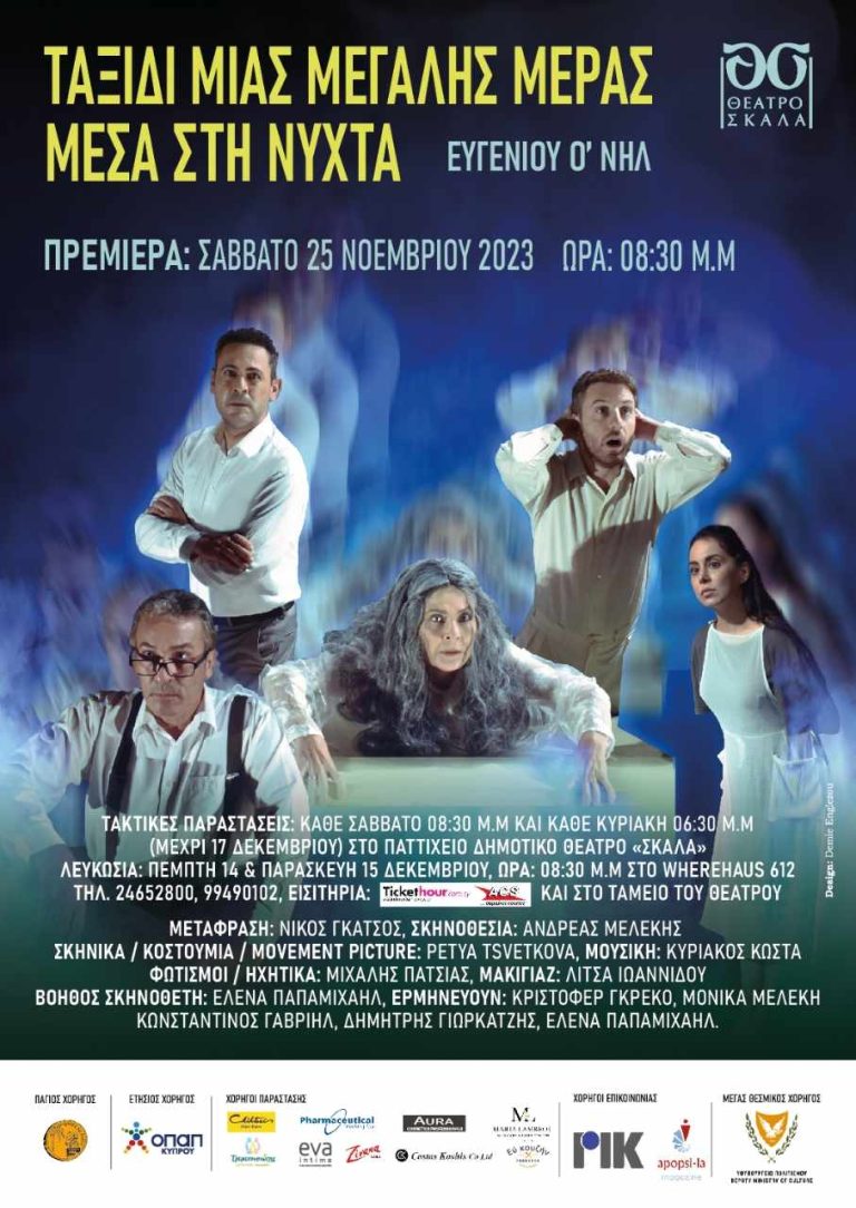 Ταξίδι μιας μεγάλης μέρας μέσα στη νύχτα» Το αριστούργημα του νομπελίστα συγγραφέα Ευγένιου Ο’ Νήλ