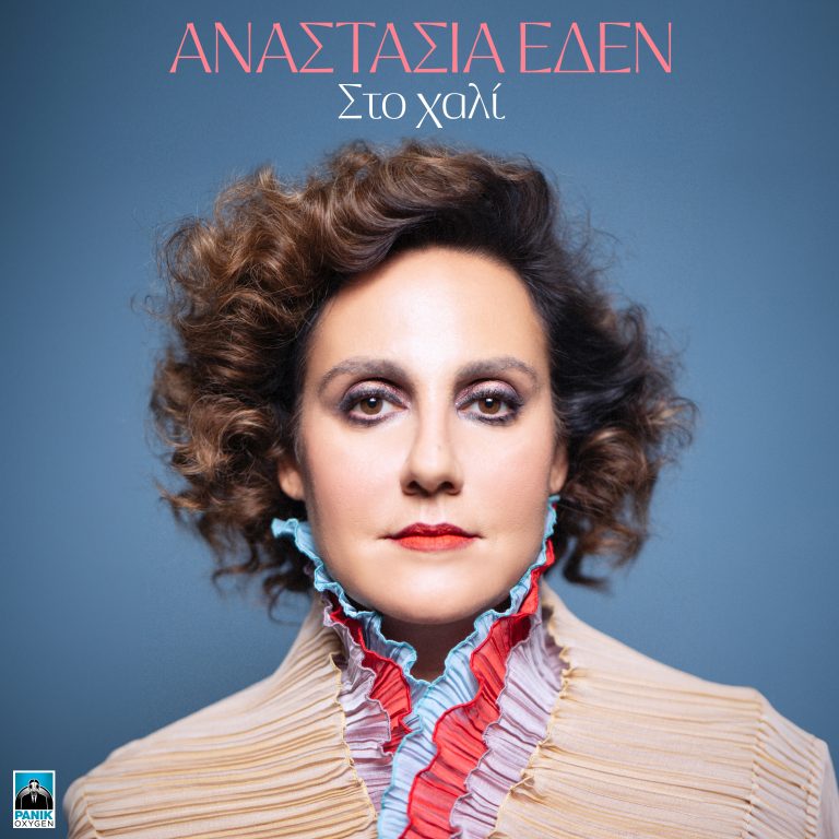 Αναστασία Έδεν – «Στο Χαλί» Νέο Τραγούδι   Μουσική: Άρης Βλάχος / Στίχοι: Λίνα Δημοπούλου