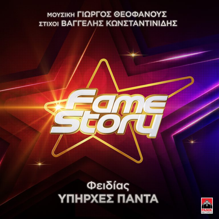 Φειδίας – «Υπήρχες Πάντα» Μουσική: Γιώργος Θεοφάνους Στίχοι: Βαγγέλης Κωνσταντινίδης   Το πρώτο τραγούδι από σπουδαστή του «Fame Story» κυκλοφορεί!