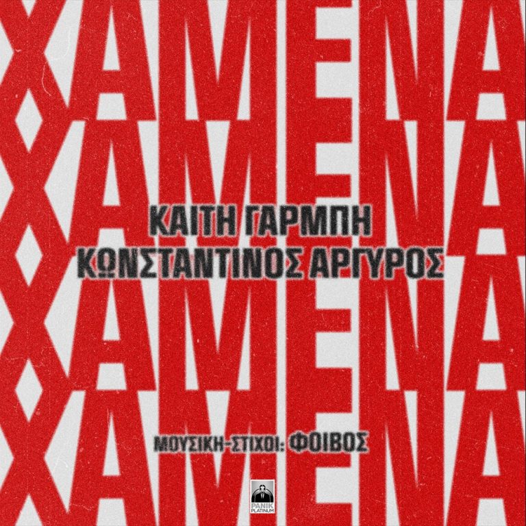 Καίτη Γαρμπή & Κωνσταντίνος Αργυρός – «Χαμένα» Το θρυλικό hit σε ντουέτο – έκπληξη!