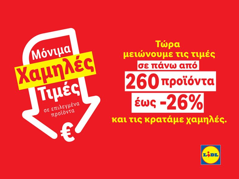 Η Lidl Κύπρου συνεχίζει να μειώνει τις τιμές σε πάνω από 260 προϊόντα έως -26%