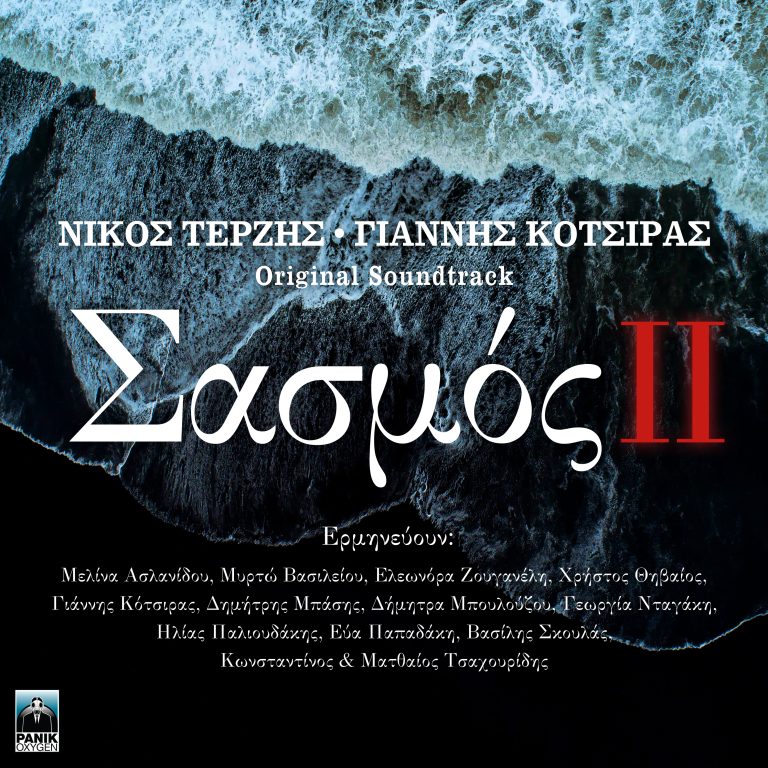 Σασμός 2»: Το soundtrack κυκλοφορεί σε 2πλο CD! Διαθέσιμο στα καταστήματα, με 14 τραγούδια & extra υλικό