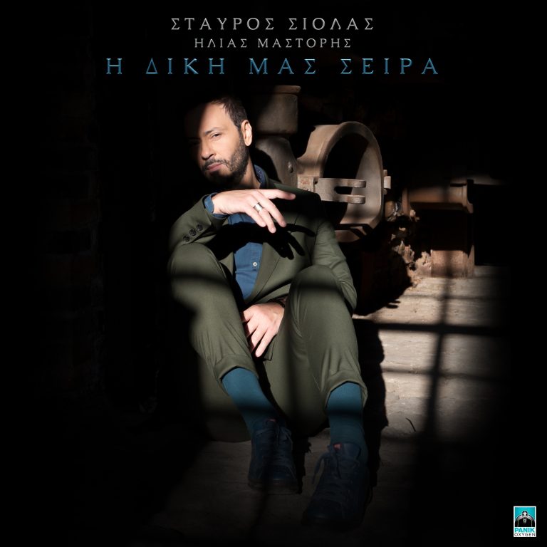 Σταύρος Σιόλας – «Η Δική Μας Σειρά» Νέο Album