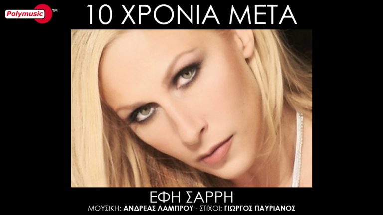 ΕΦΗ ΣΑΡΡΗ – 10 ΧΡΟΝΙΑ ΜΕΤΑ
