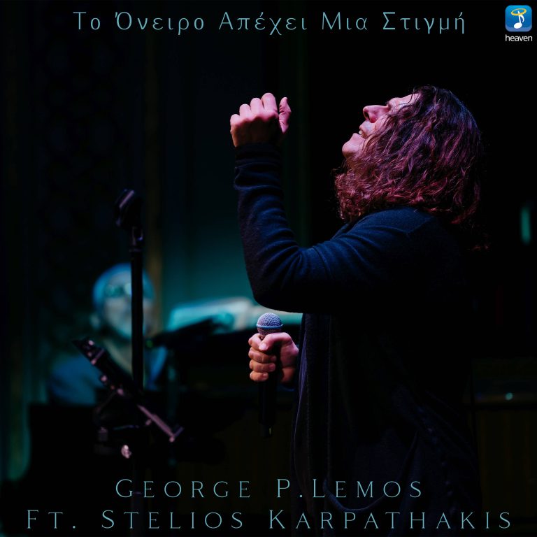 George P. Lemos feat. Stelios Karpathakis – «To Όνειρο Απέχει Μια Στιγμή»