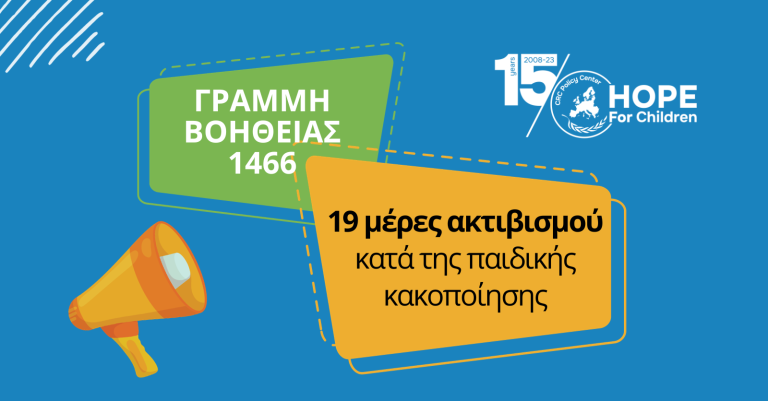 Το Hope For Children συμμετέχει στη διεθνή εκστρατεία «19 Μέρες Ακτιβισμού»