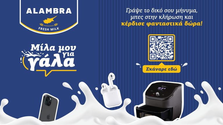 «Μίλα μου για γάλα»: Η νέα εκστρατεία της AlambraFreshMilk που σε…προκαλεί