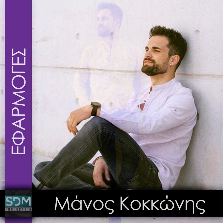 Μάνος Κοκκώνης – Εφαρμογές