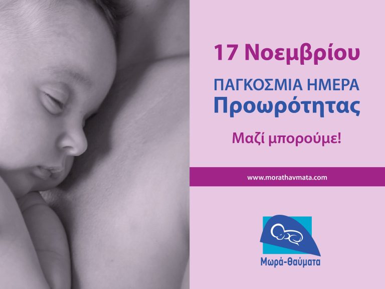 Ο Σύνδεσμος Μωρά Θαύματα γιορτάζει την Παγκόσμια Ημέρα Προωρότητας