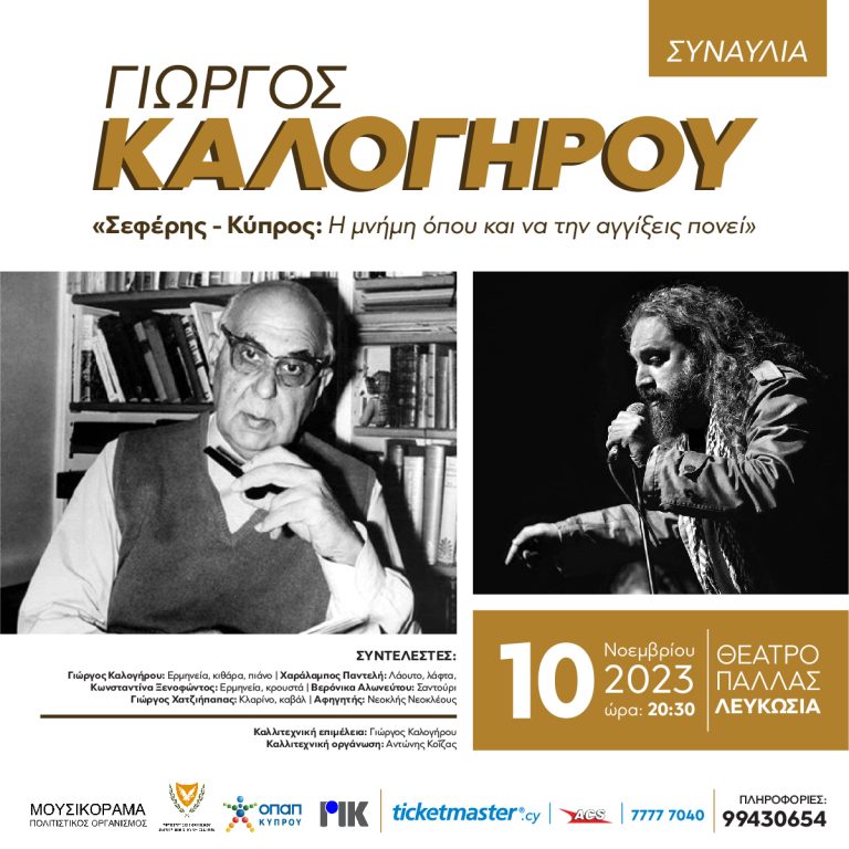 «Σεφέρης – Κύπρος: Η μνήμη όπου και να την αγγίξεις πονεί»