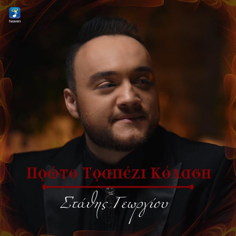 Heaven Music: Στάθης Γεωργίου – «Πρώτο Τραπέζι Κόλαση» | Νέο τραγούδι