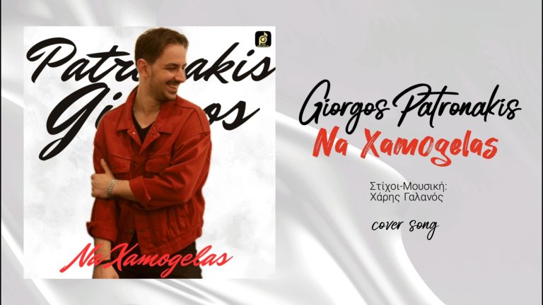 Ο Γιώργος Πατρονάκης επιστρέφει δισκογραφικά.