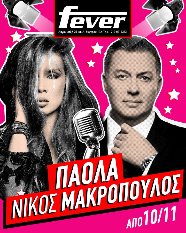 Πάολα – Νίκος Μακρόπουλος: Πρεμιέρα στο «Fever» την Παρασκευή 10 Νοεμβρίου!