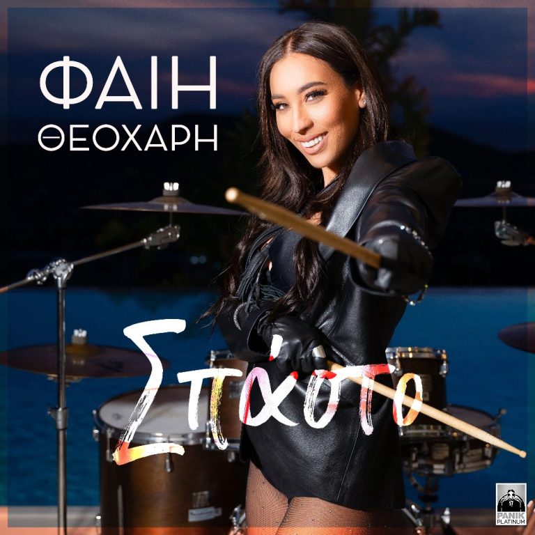 Φαίη Θεοχάρη – «Σπάστο» Το νέο της singe απέκτησε εικόνα!