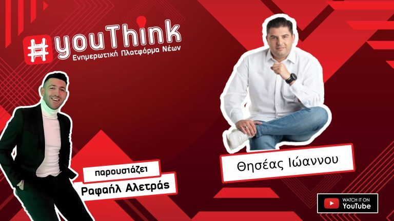 Ο Θησέας Ιωάννου στο YouThink