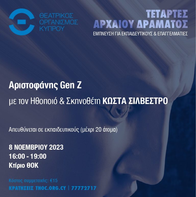 Αριστοφάνης Gen Z  Με τον Ηθοποιό και Σκηνοθέτη Κώστα Σιλβέστρο.