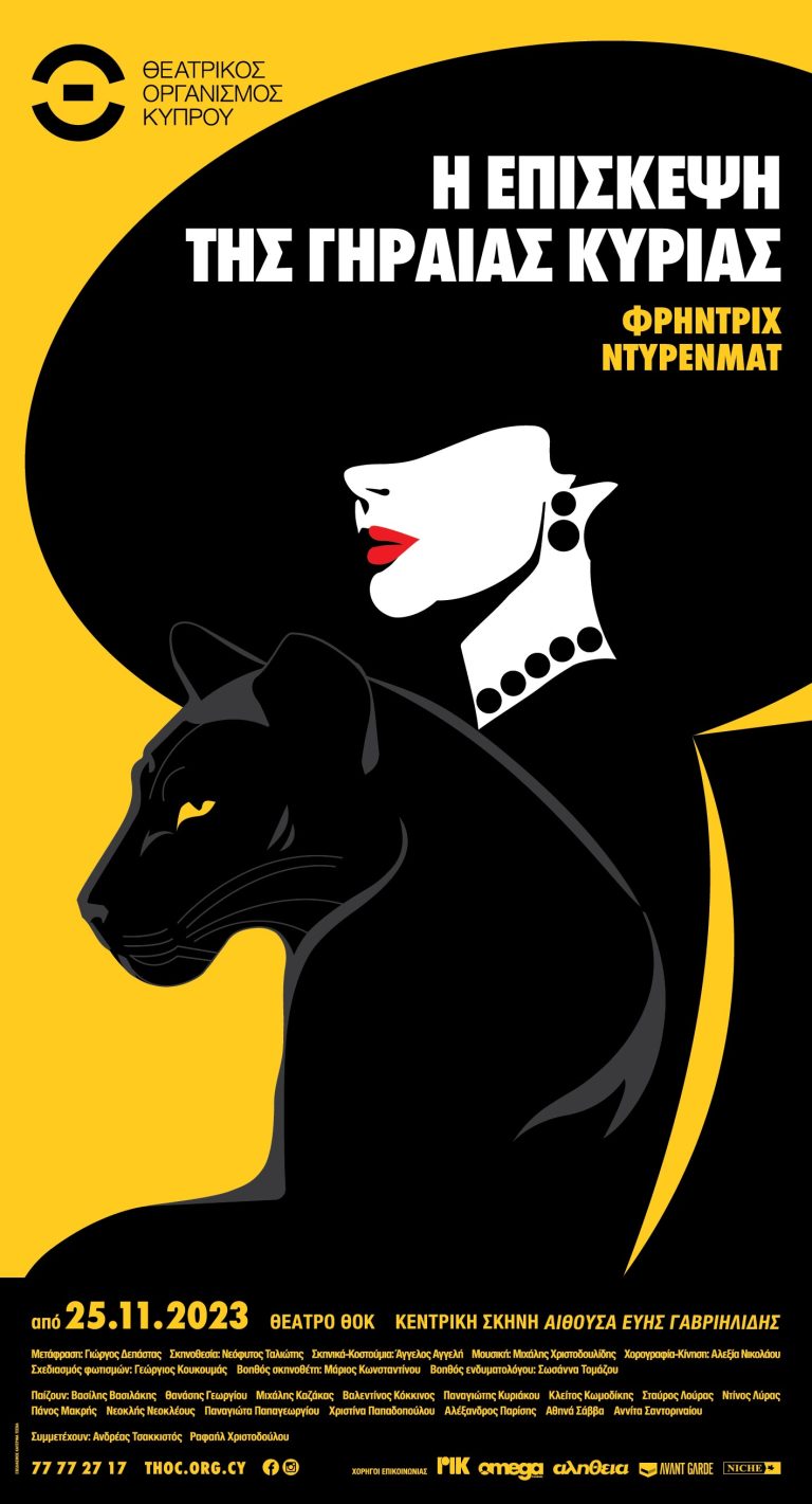 Η επίσκεψη της γηραιάς κυρίας του Φρήντριχ Ντύρενματ