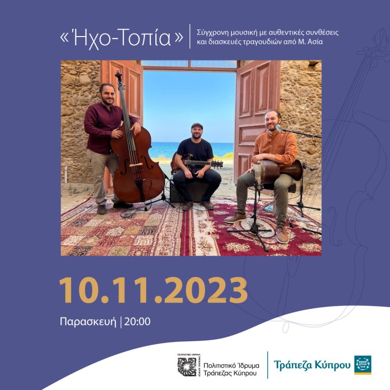 Βραδιές μουσικής στο Πολιτιστικό Ίδρυμα Τραπέζης Κύπρου Μουσικό σχήμα «Ήχο- Τοπία»