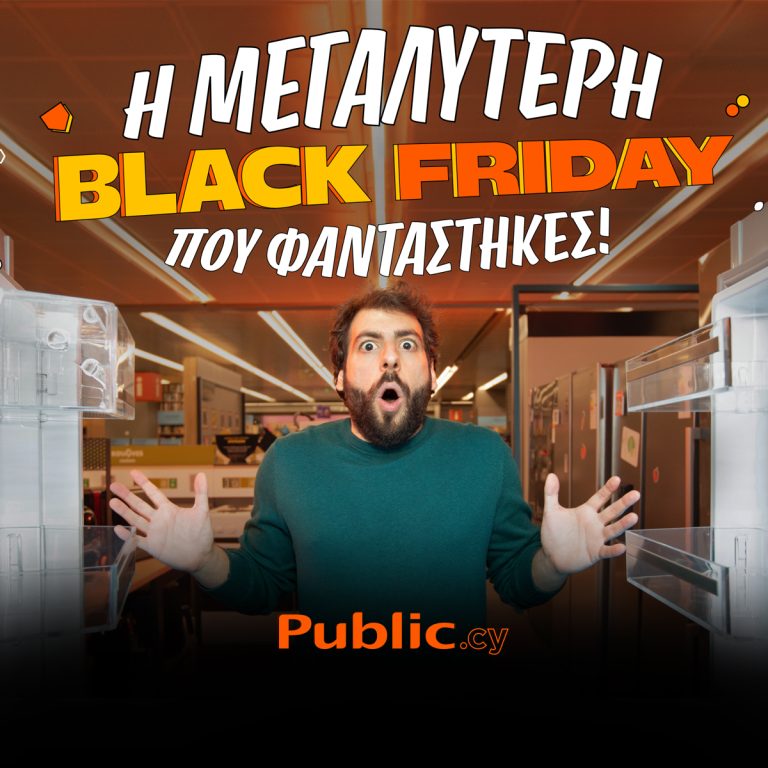 Η μεγαλύτερη Black Friday που φαντάστηκες συνεχίζεται στα Public με πολύ δυνατές προσφορές