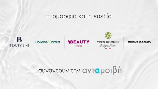 Στο Σχέδιο ανταμοιβή εντάσσονται Beauty Line, Holland & Barrett, Yves Rocher, Butterfly Beauty Store και Selekt Beauty